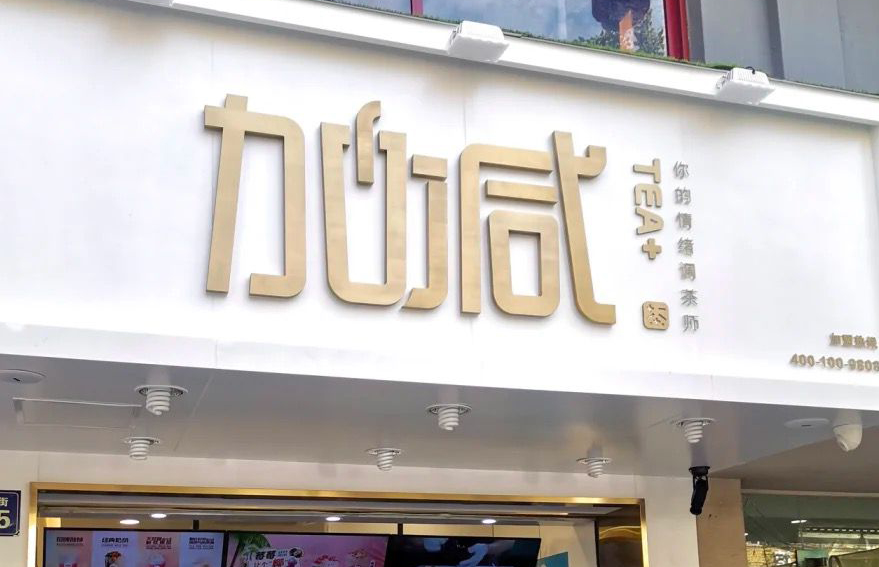 Stake茶饮：加盟并不是品牌越大就越值得投资